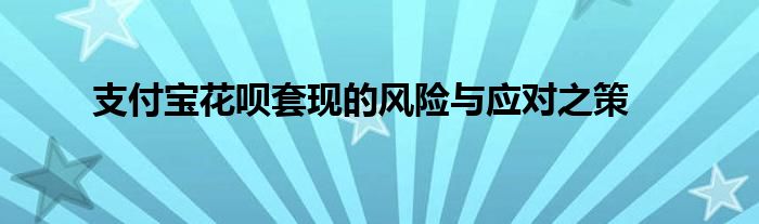 支付宝花呗分期怎么解除被骗风险（支付宝一招解除花呗风控的方法）