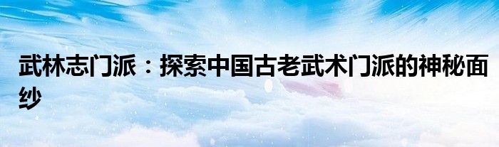 武林志1游戏（武林志1）