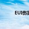 EUI伤害统计无法显示问题解析