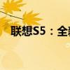 联想S5：全新设计与强大性能的完美结合