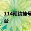 114预约挂号平台——一站式便捷医疗服务平台