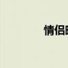 情侣暖心留言短句八字精选