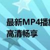 最新MP4播放器电脑版官方下载：专业体验，高清畅享