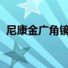 尼康金广角镜头：捕捉广阔视野的绝佳选择