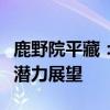 鹿野院平藏：揭秘日本新星的真实魅力与未来潜力展望