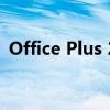 Office Plus 2013激活密钥获取及使用方法