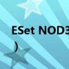 ESet NOD32最新激活码大全（2019年可用）