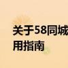 关于58同城人工客服热线的详细介绍及其使用指南