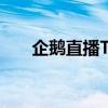 企鹅直播TV：开启精彩娱乐直播时代