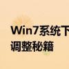 Win7系统下烟雾头设置指南：清晰视觉体验调整秘籍