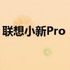 联想小新Pro：全新高效能轻薄本的极致体验