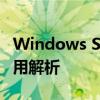 Windows Server 2019：最新特性与关键应用解析