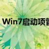 Win7启动项管理详解：设置与优化启动过程