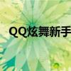 QQ炫舞新手捏脸指南：打造专属虚拟形象