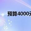 预算4000元，这些笔记本性价比之选！