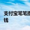 支付宝笔笔攒：让你的每一笔消费都能攒点小钱