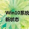 Win10系统更新指南：确保您的系统保持最新状态