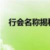 行会名称揭秘：探索古老社团的神秘面纱