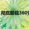 彻底卸载360安全卫士：强力卸载方法与步骤