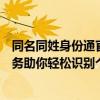 同名同姓身份通官网：一站式解决身份混淆问题，全方位服务助你轻松识别个人身份