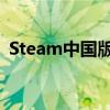 Steam中国版：游戏界的本土化革新与探索