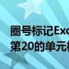 圈号标记Excel表格操作指南：圈出从第11到第20的单元格