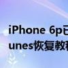 iPhone 6p已停用，解决方法大揭秘：连接iTunes恢复教程