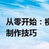 从零开始：视频剪辑教程，轻松掌握抖音视频制作技巧