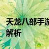 天龙八部手游职业推荐：最强职业选择与特色解析