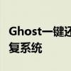 Ghost一键还原工具全面解析：轻松备份与恢复系统