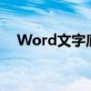 Word文字底纹：设计精美文档的新技巧