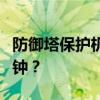 防御塔保护机制详解：保护时长究竟有多少分钟？