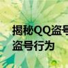 揭秘QQ盗号手段：如何安全防范与应对QQ盗号行为