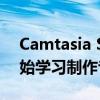 Camtasia Studio 8视频编辑教程：从零开始学习制作专业视频