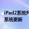 iPad2系统升级攻略：一步步操作，轻松完成系统更新