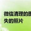 微信清理的图片如何恢复？一步步教你找回丢失的照片