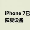 iPhone 7已停用，解决方案教你连接iTunes恢复设备