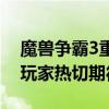 魔兽争霸3重制版上线时间揭晓：经典再现，玩家热切期待！