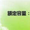 额定容量：定义、作用及实际应用解析