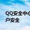 QQ安全中心至尊宝：全方位保护你的QQ账户安全