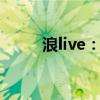 浪live：探索新一代网络直播潮流