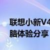 联想小新V4000：一款高效便携的笔记本电脑体验分享