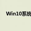 Win10系统下如何将D盘空间分配给C盘