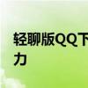 轻聊版QQ下载：高效畅聊，体验全新社交魅力