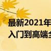 最新2021年版电脑CPU天梯图排名解析：从入门到高端全解析