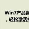 Win7产品密钥激活码全攻略：获取正版密钥，轻松激活操作系统