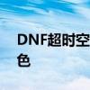 DNF超时空漩涡机制详解：攻略、技巧与特色