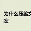 为什么压缩文件无法打开？常见原因及解决方案