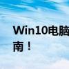 Win10电脑无声？快速解决声音问题恢复指南！