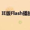 IE版Flash播放器：回顾其发展历程与重要性